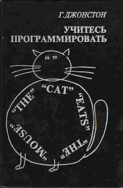 Книга Джонстон Г. Учитесь программировать, 42-6, Баград.рф